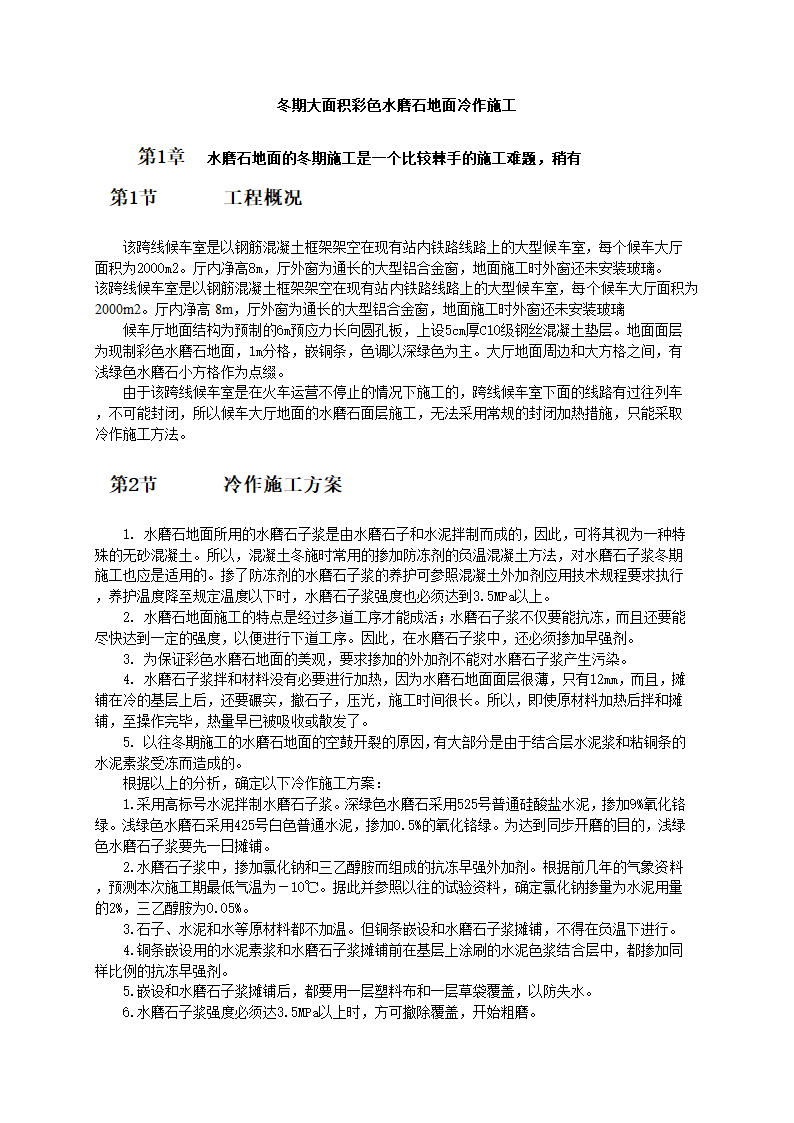 冬期大面积彩色水磨石地面冷作施工工艺标准.doc第1页