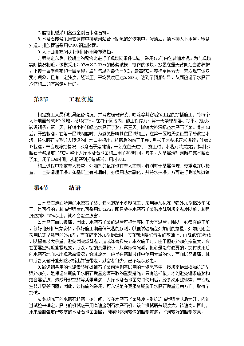 冬期大面积彩色水磨石地面冷作施工工艺标准.doc第2页