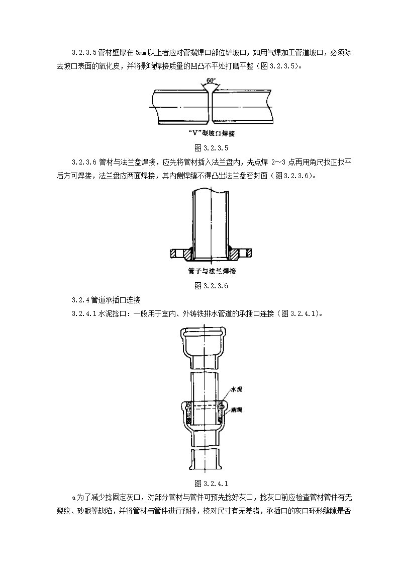 SGBZ-0501暖卫管道安装基本施工工艺标准.doc第5页