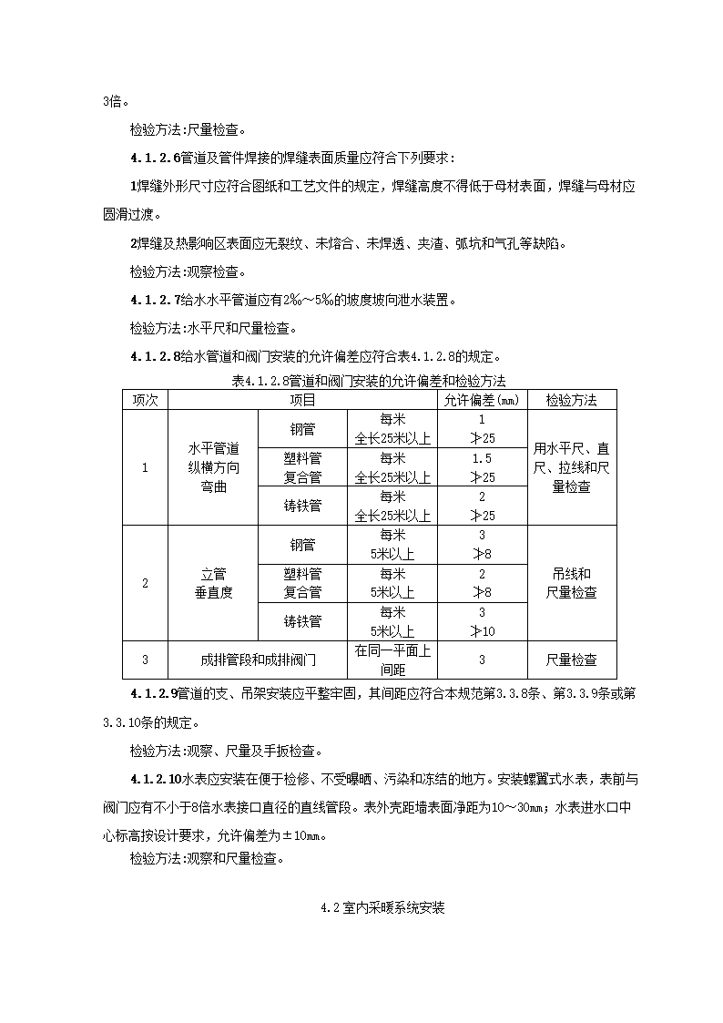 SGBZ-0501暖卫管道安装基本施工工艺标准.doc第11页