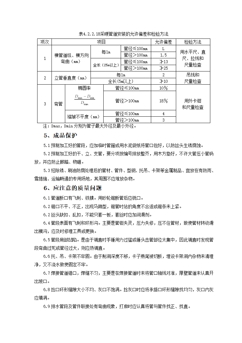 SGBZ-0501暖卫管道安装基本施工工艺标准.doc第14页