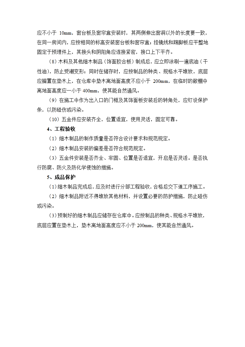 细木制品安装施工方案及工艺方法.docx第2页