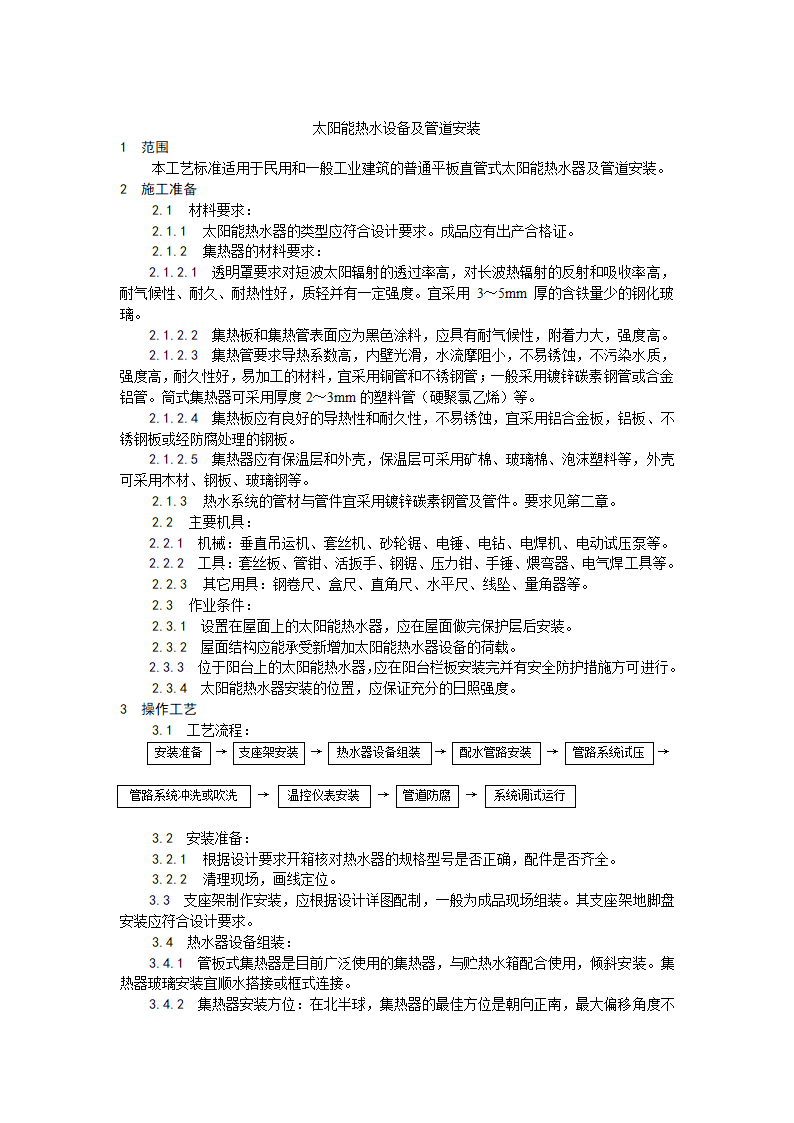 房建技术交底太阳能热水设备及管道安装工艺.doc第1页