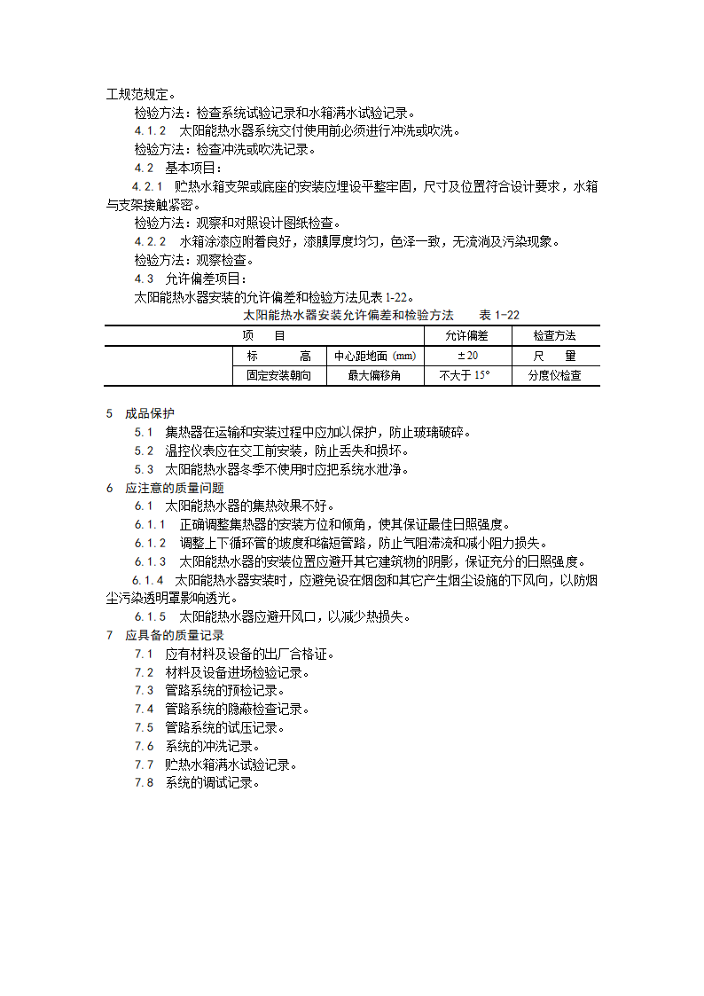 房建技术交底太阳能热水设备及管道安装工艺.doc第3页