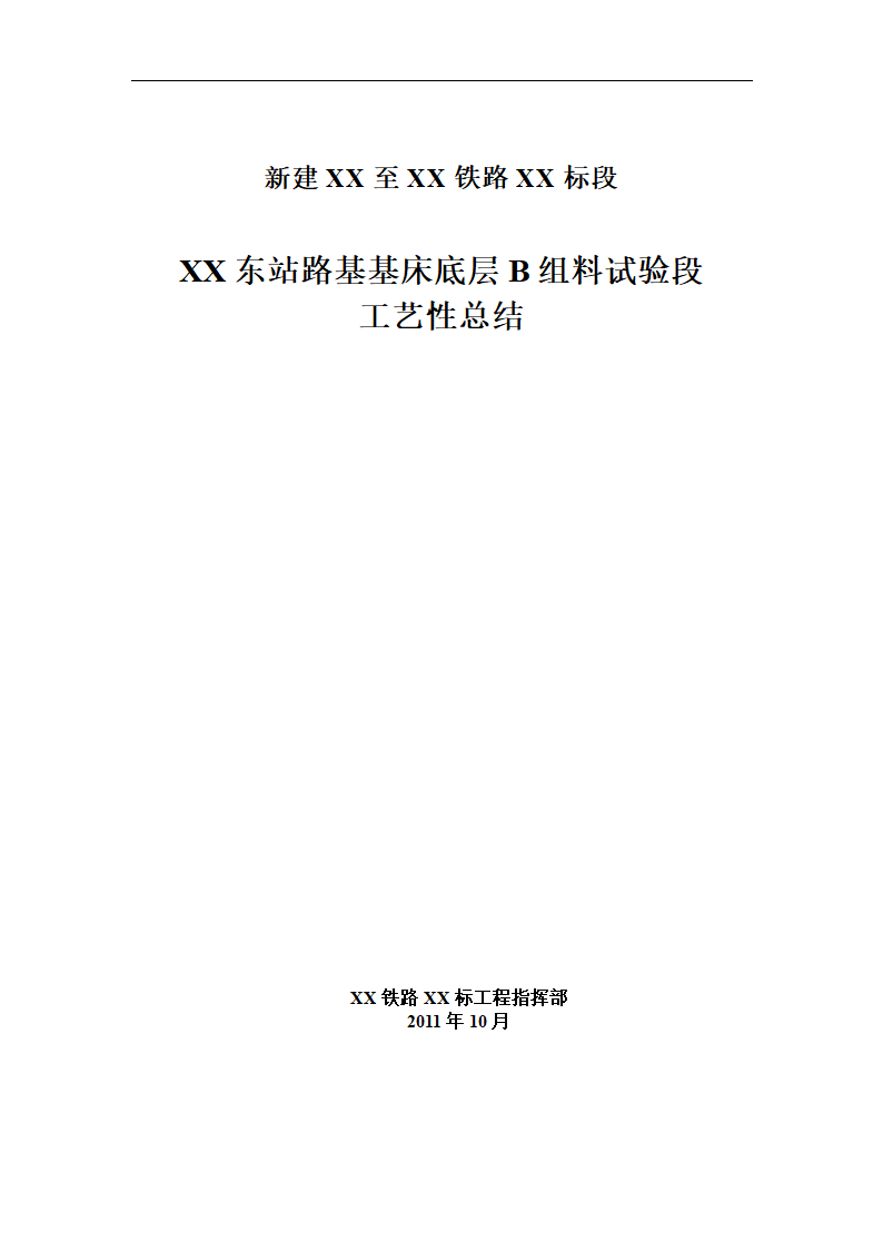 铁路路基基床底层B组料试验段工艺性施工总结.doc第1页