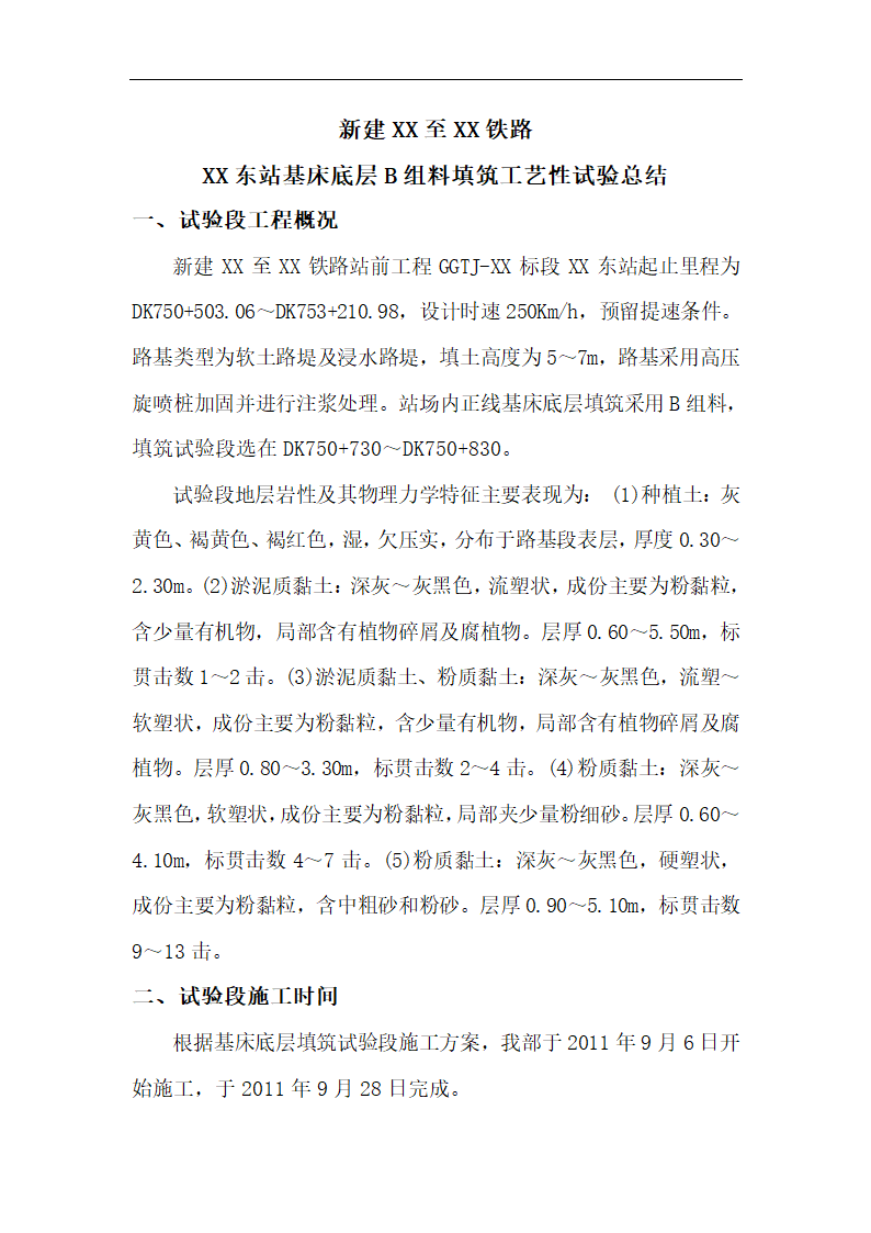 铁路路基基床底层B组料试验段工艺性施工总结.doc第3页