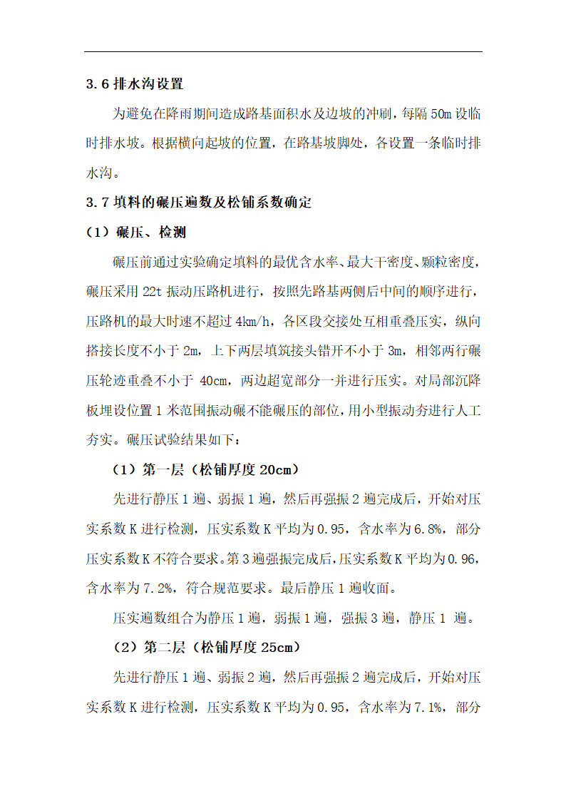 铁路路基基床底层B组料试验段工艺性施工总结.doc第6页