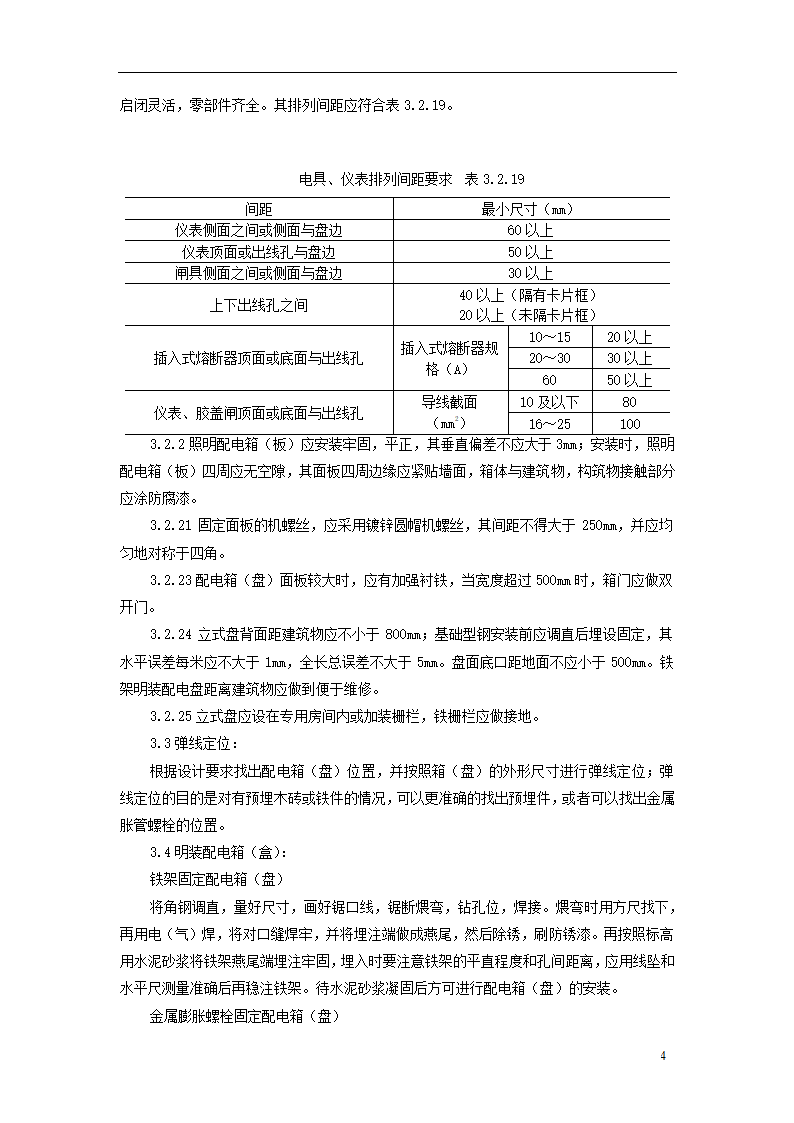 SGBZ-0633 配电箱（盘）安装 施工工艺标准.doc第4页