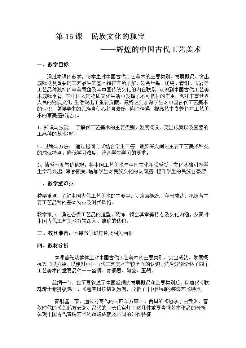 人美版《美术鉴赏》高中必修第15课-民族文化的瑰宝——辉煌的中国古代工艺美术-教学设计.doc第1页