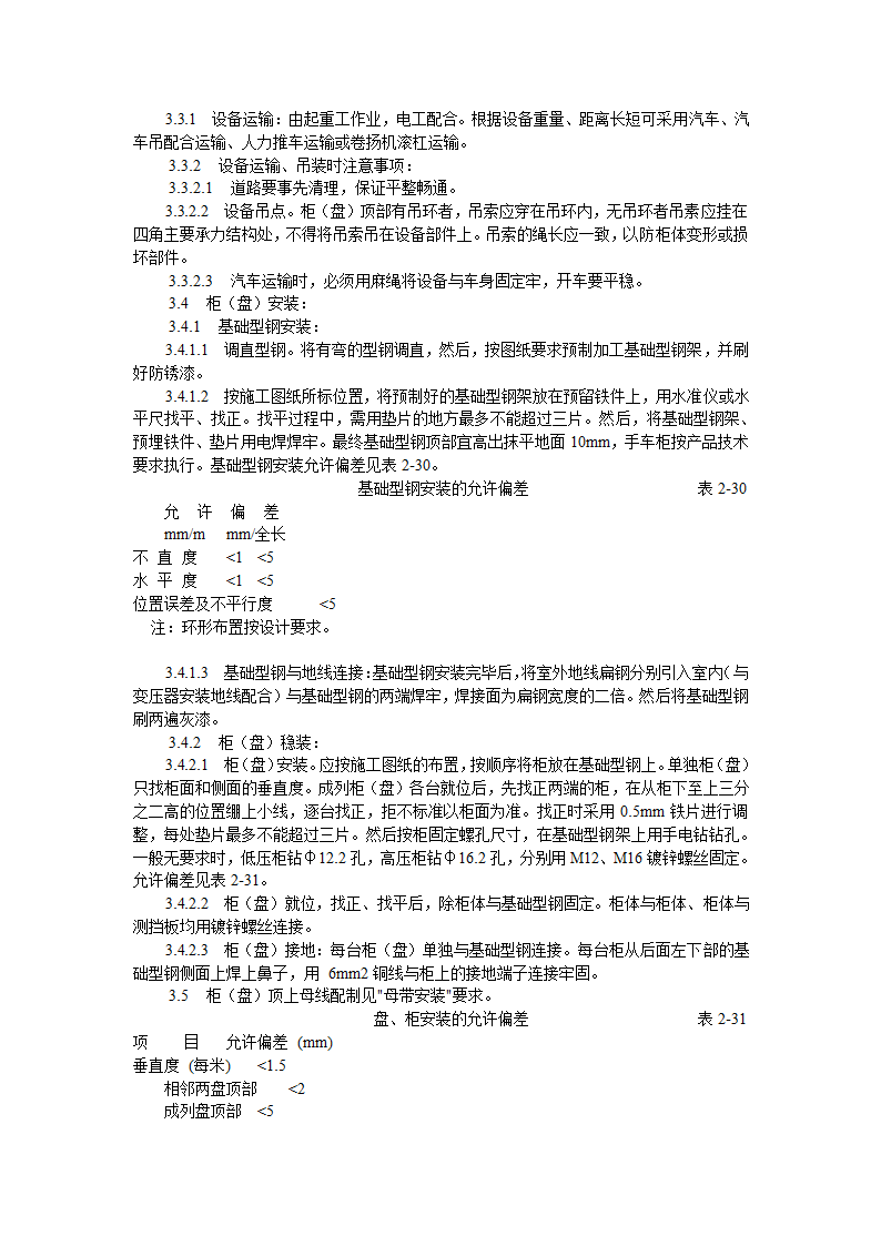 成套配电柜动力开关柜盘安装施工工艺rar.doc第2页