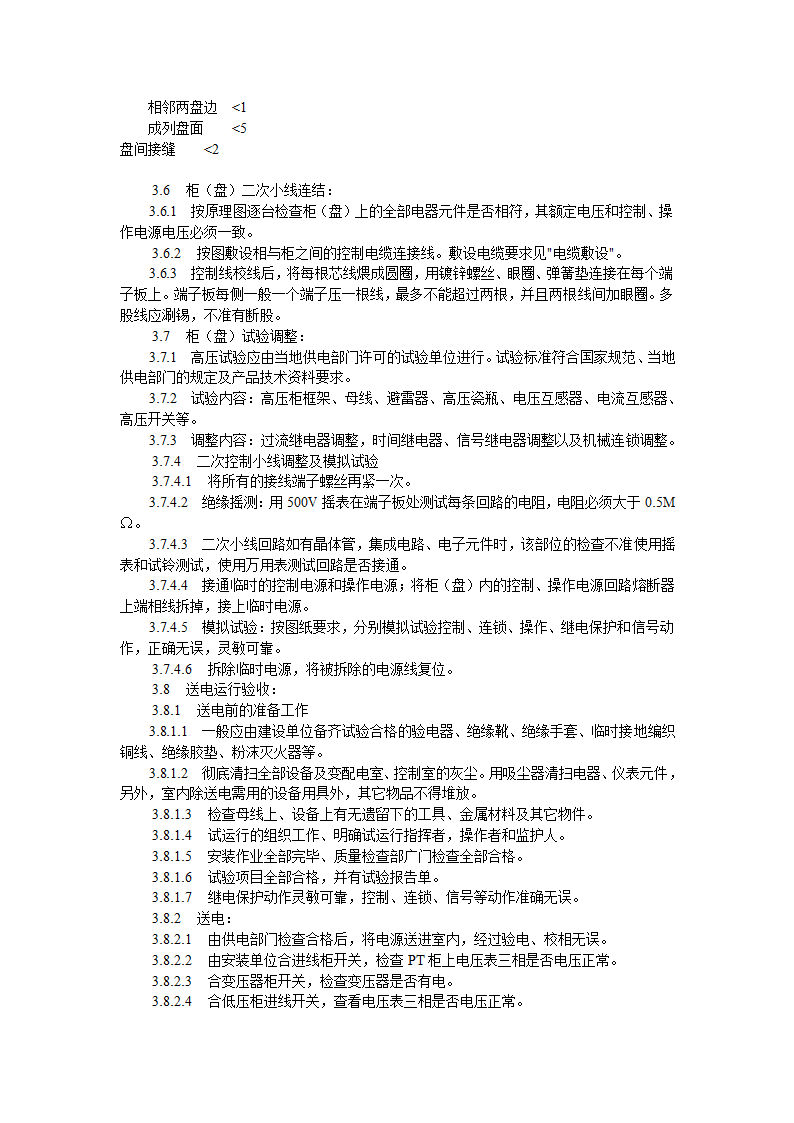 成套配电柜动力开关柜盘安装施工工艺rar.doc第3页