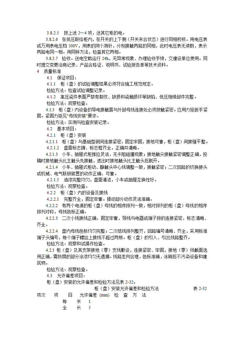 成套配电柜动力开关柜盘安装施工工艺rar.doc第4页