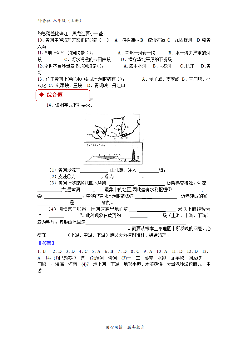 【同步练习】《第三节  河流与湖泊》第三课时《黄河的治理与开发》（科普社）.docx第2页