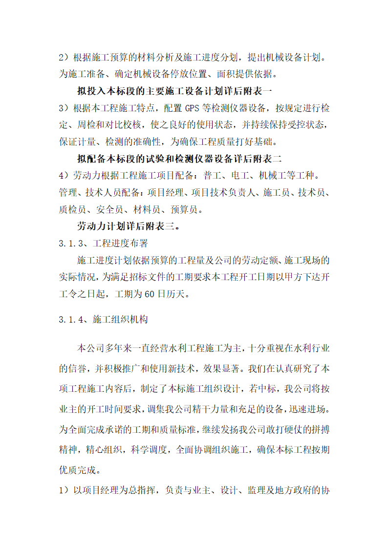 菏泽市曹县青岗集镇农业综合开发提质改造项目三标段开挖疏浚沟渠工程开挖疏浚沟渠施工方案.doc第6页