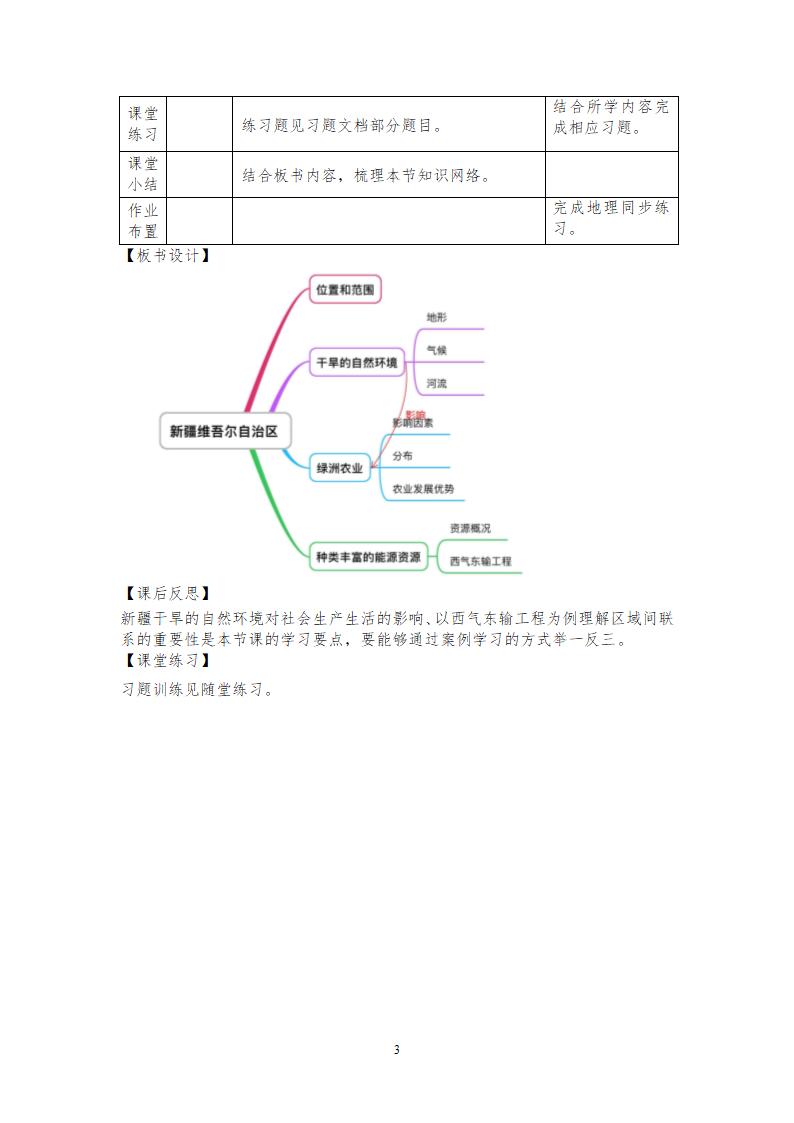 地理仁爱版八下7.5祖国西部开发的宝地——新疆维吾尔自治区教案（表格式）.doc第3页