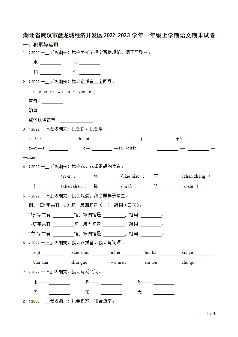 湖北省武汉市盘龙城经济开发区2022-2023学年一年级上学期语文期末试卷.doc第1页