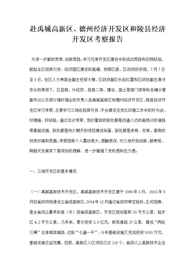 赴禹城高区德州经济开发区和陵县经济开发区考察报告.docx第1页