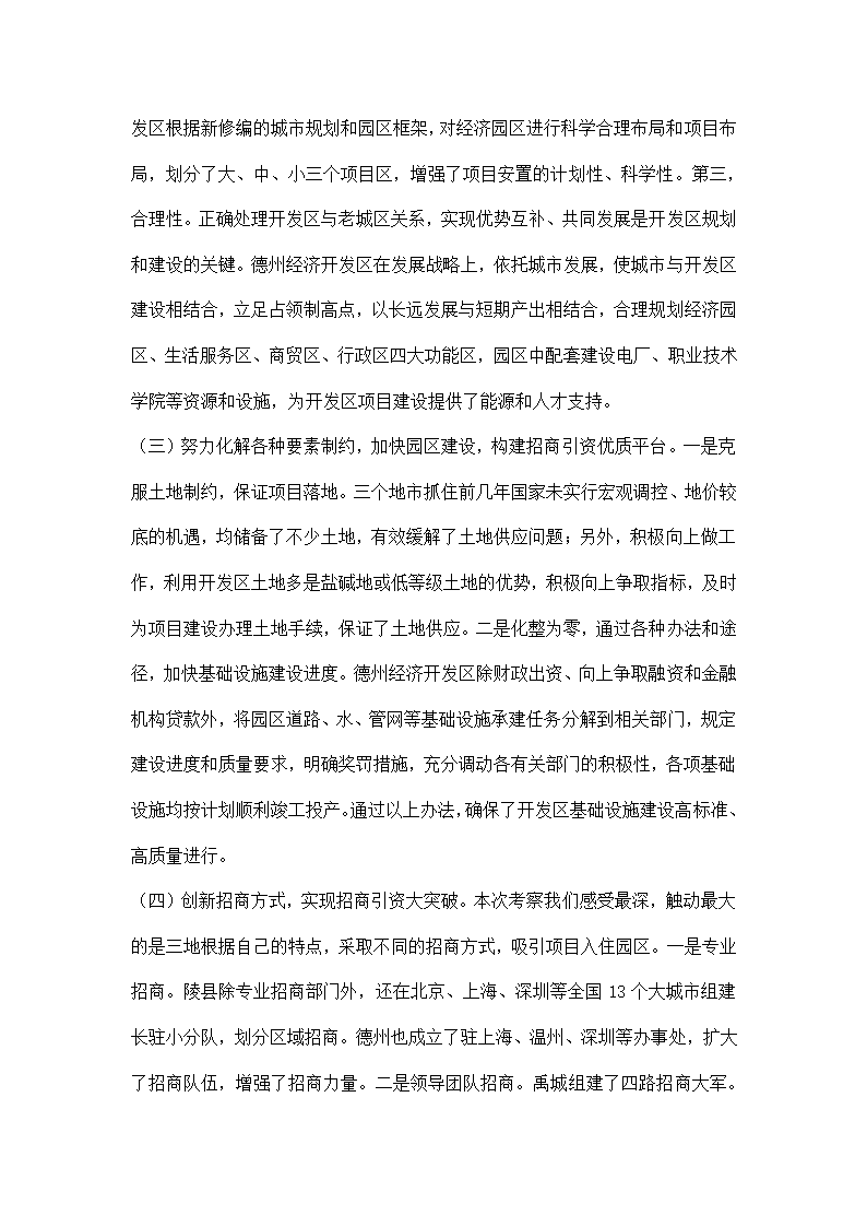 赴禹城高区德州经济开发区和陵县经济开发区考察报告.docx第4页