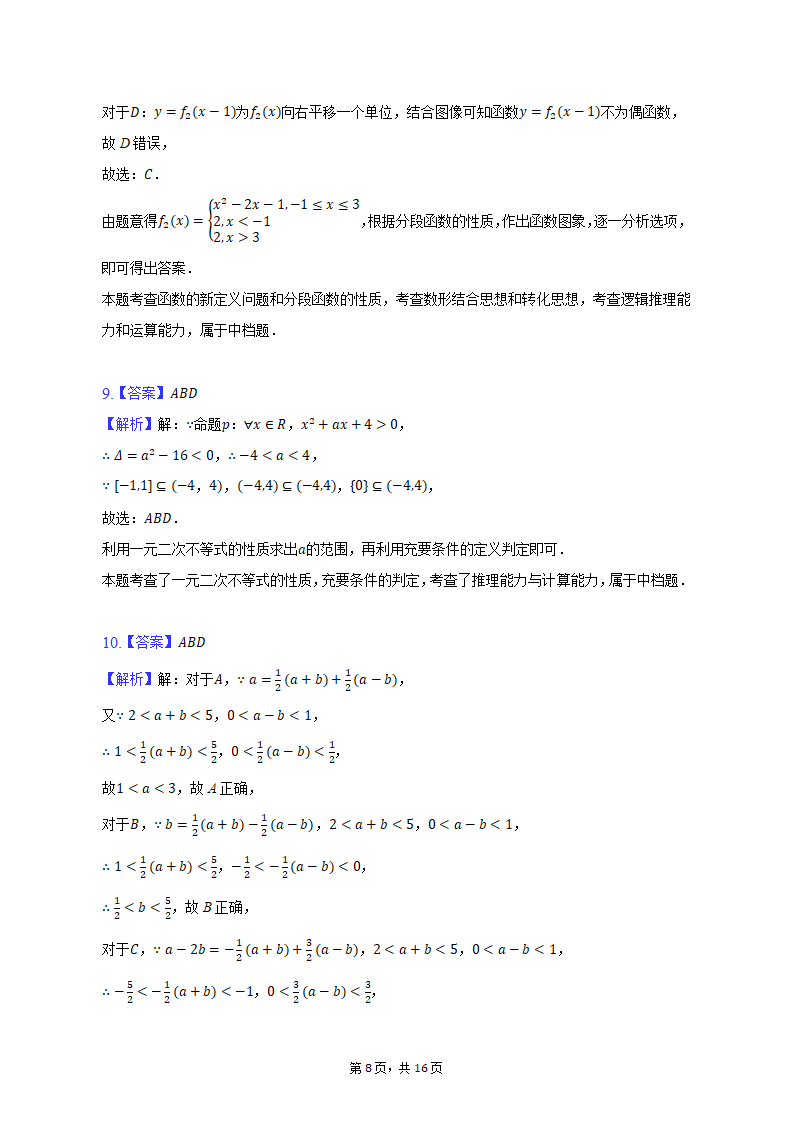 2022-2023学年江苏省南通市开发区四校联考高一（上）期中数学试卷（含解析）.doc第8页