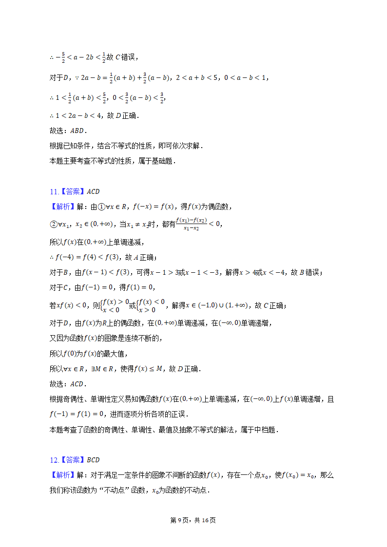 2022-2023学年江苏省南通市开发区四校联考高一（上）期中数学试卷（含解析）.doc第9页