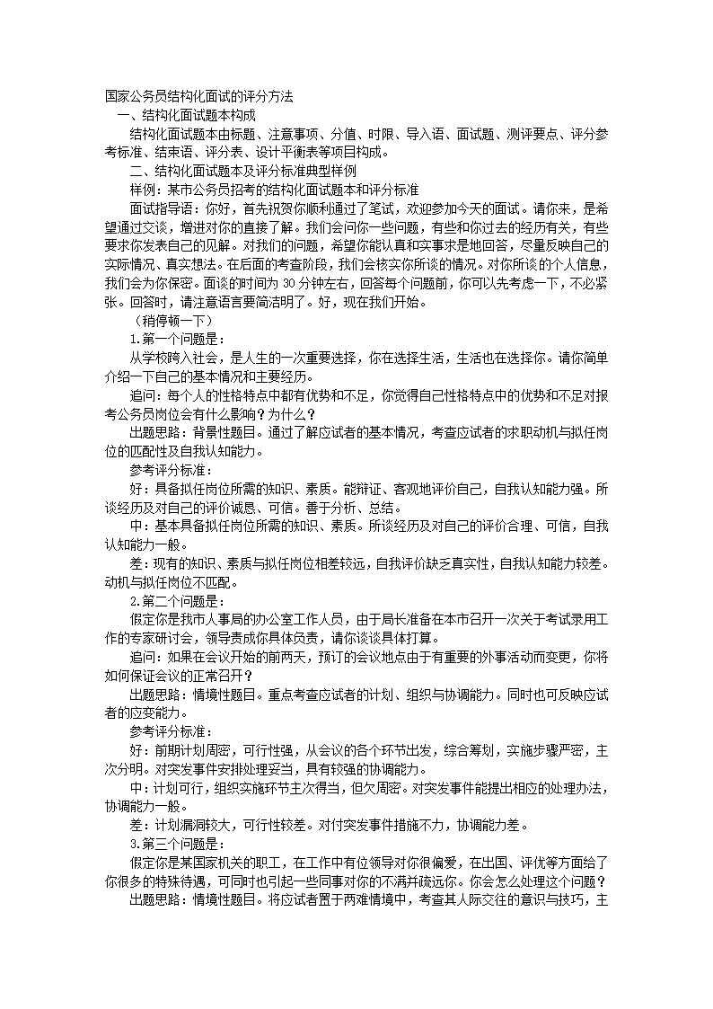 国家公务员结构化面试的评分方法第1页