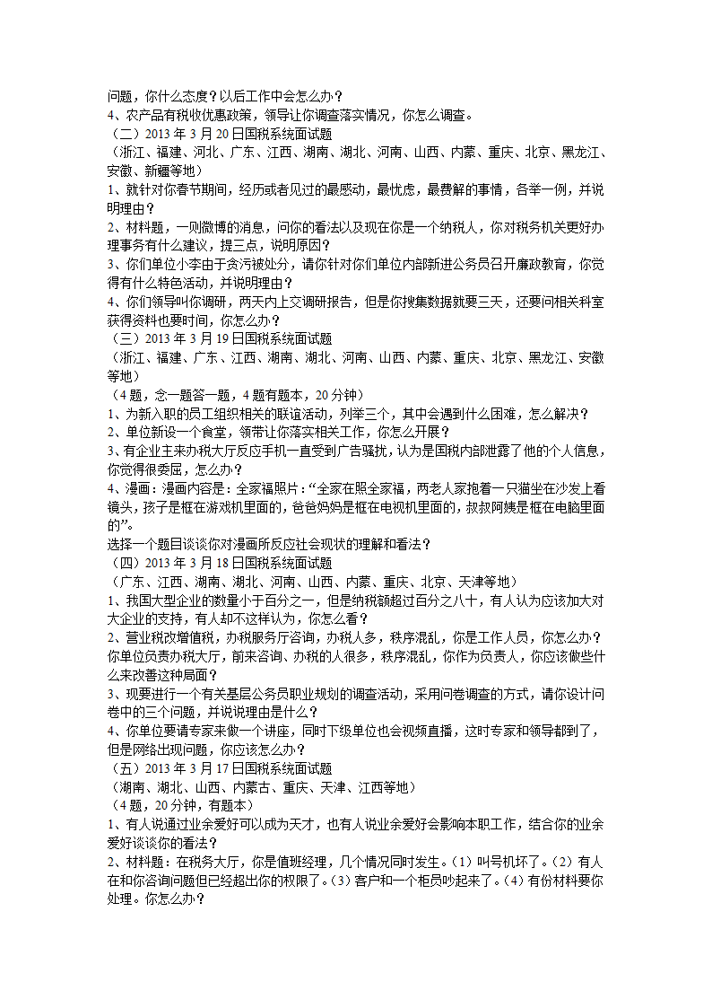 国家公务员面试真题第2页