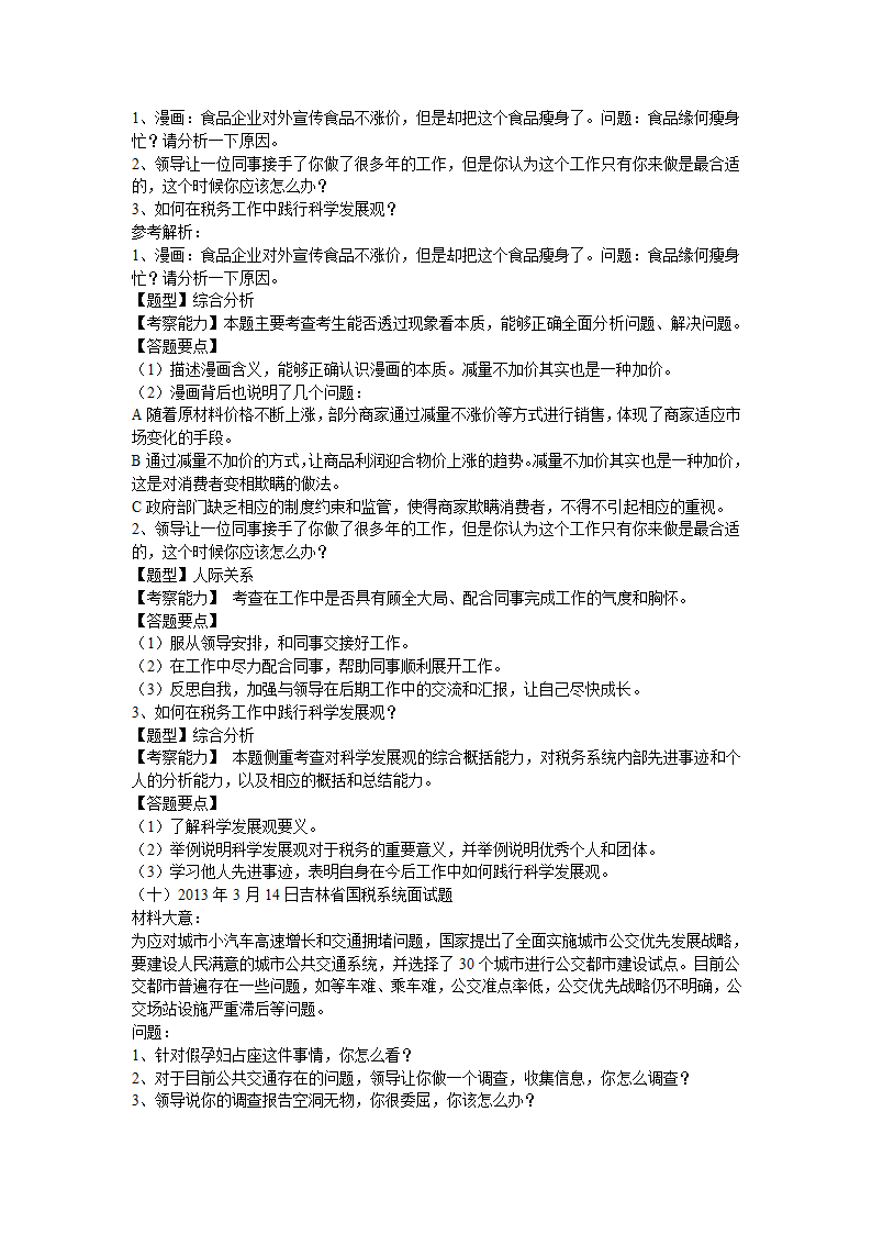 国家公务员面试真题第4页