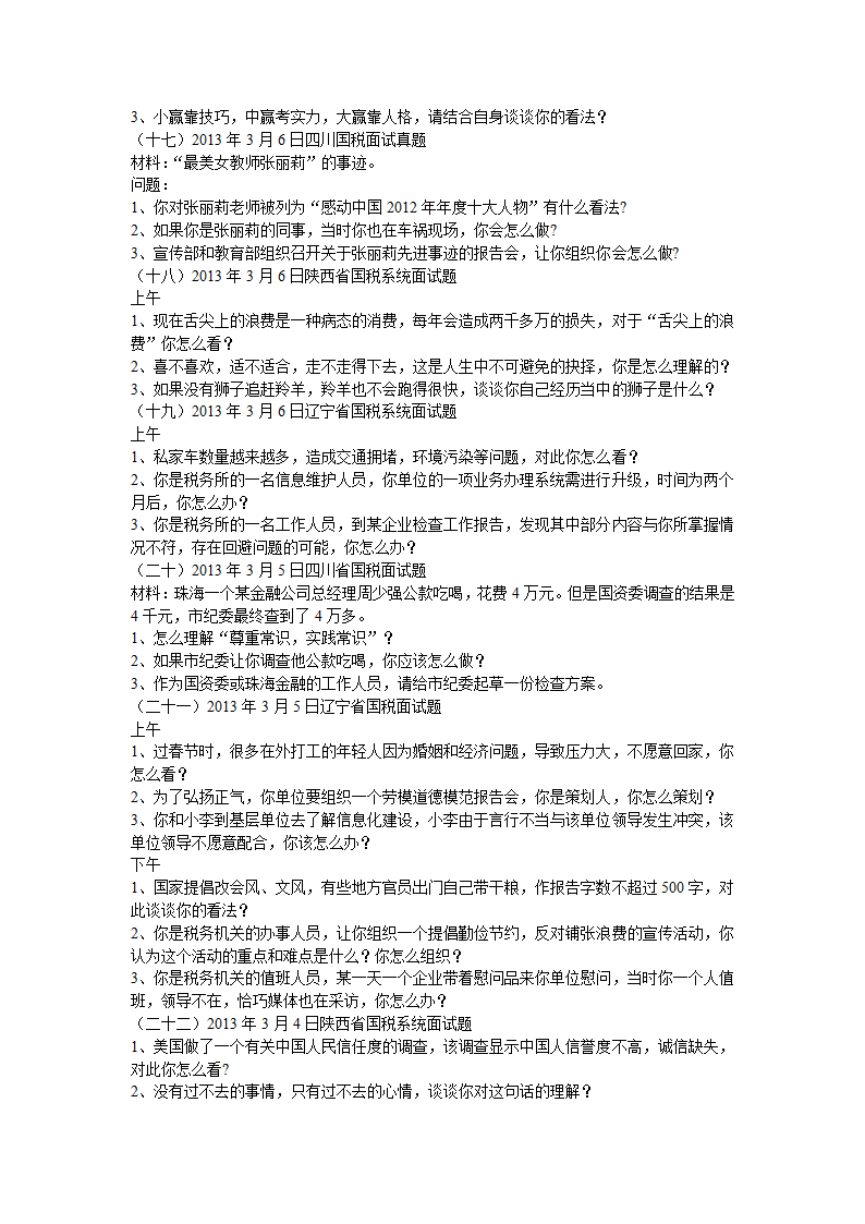 国家公务员面试真题第6页