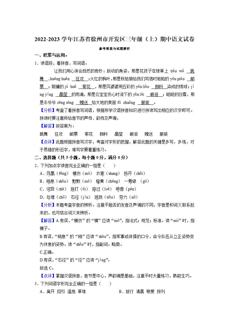 江苏省徐州市开发区2022-2023学年三年级上学期期中语文试卷（含解析）.doc第5页