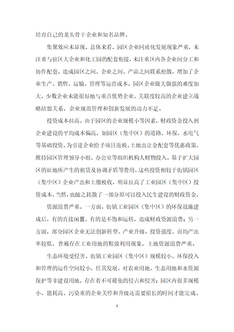 南京六合经济开发区的定位和思考——基于六合工业园区（集中区）发展情况的调研.docx第3页