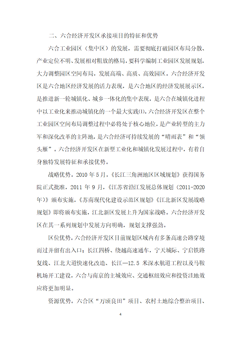 南京六合经济开发区的定位和思考——基于六合工业园区（集中区）发展情况的调研.docx第4页