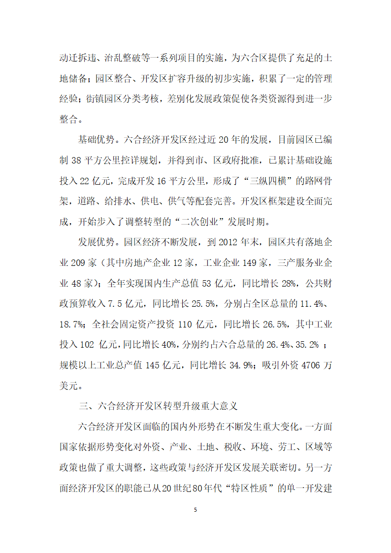 南京六合经济开发区的定位和思考——基于六合工业园区（集中区）发展情况的调研.docx第5页