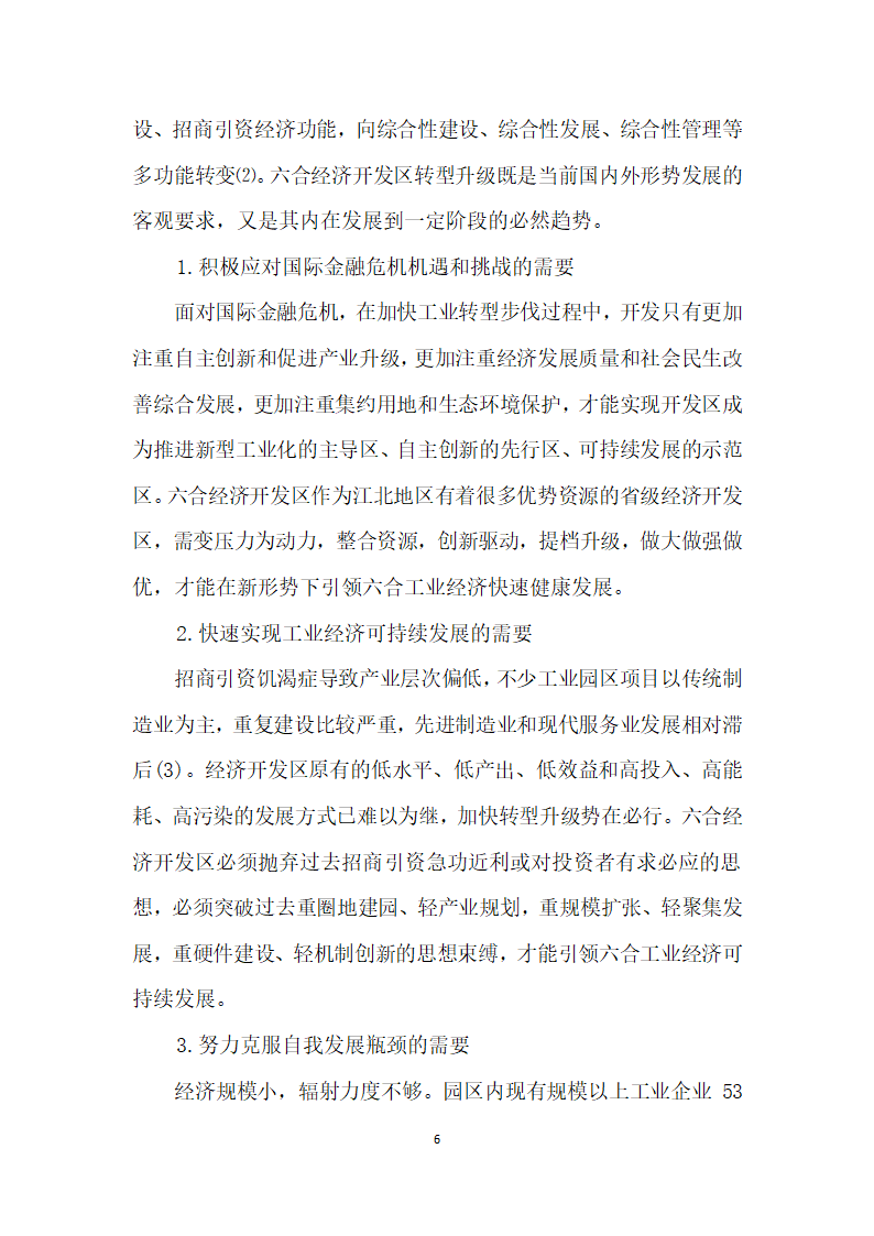 南京六合经济开发区的定位和思考——基于六合工业园区（集中区）发展情况的调研.docx第6页