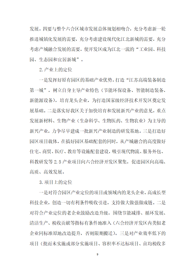 南京六合经济开发区的定位和思考——基于六合工业园区（集中区）发展情况的调研.docx第9页