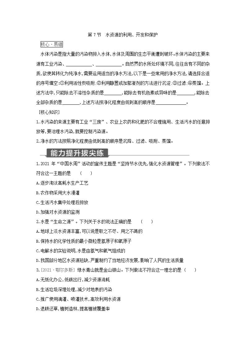 浙教版科学八年级上册同步提优训练：1.7  水资源的利用、开发和保护（含解析）.doc第1页