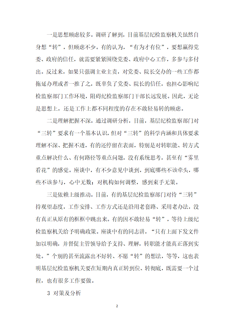 落实三转”强化医院执纪监督问责的探索与研究.docx第2页