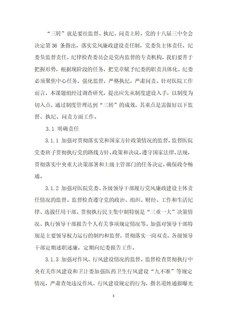 落实三转”强化医院执纪监督问责的探索与研究.docx第3页