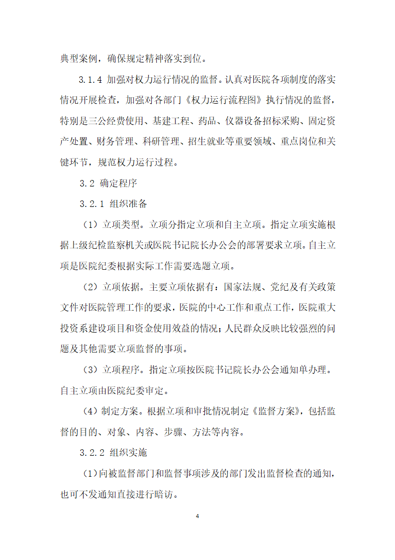 落实三转”强化医院执纪监督问责的探索与研究.docx第4页