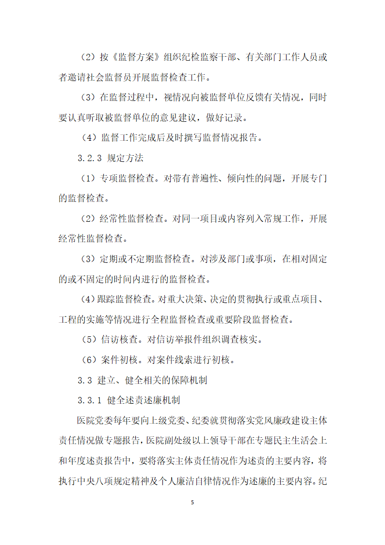 落实三转”强化医院执纪监督问责的探索与研究.docx第5页