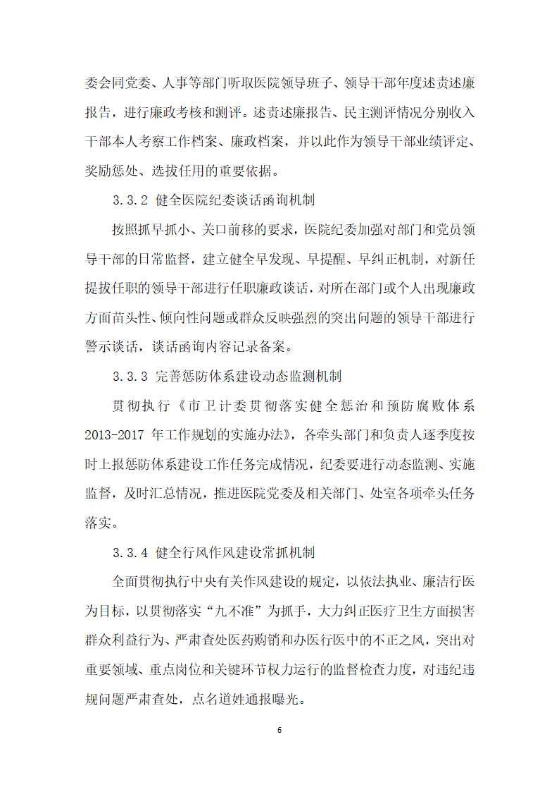 落实三转”强化医院执纪监督问责的探索与研究.docx第6页