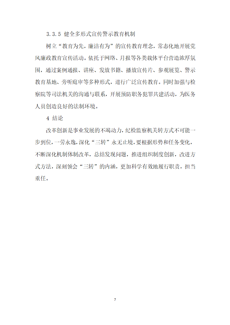 落实三转”强化医院执纪监督问责的探索与研究.docx第7页