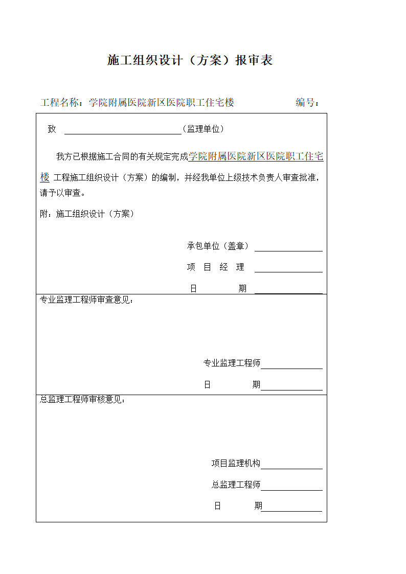 四川省某市医院职工住宅楼水电安装施工组织设计.doc第1页