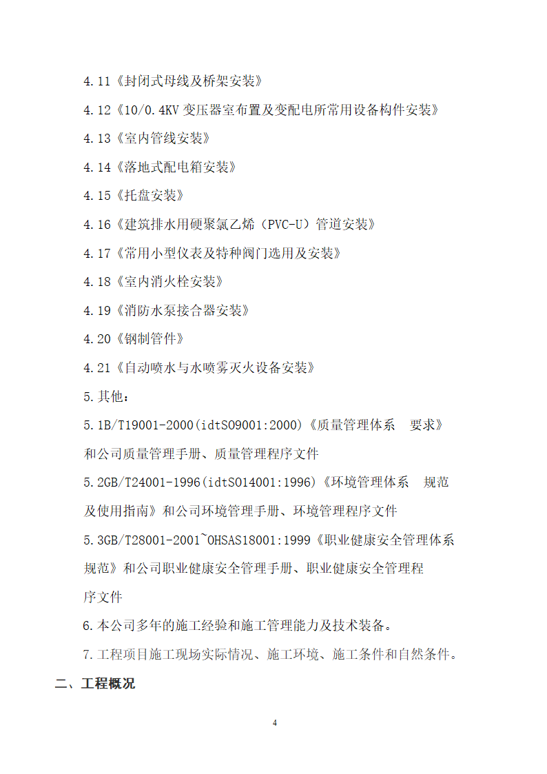 四川省某市医院职工住宅楼水电安装施工组织设计.doc第5页