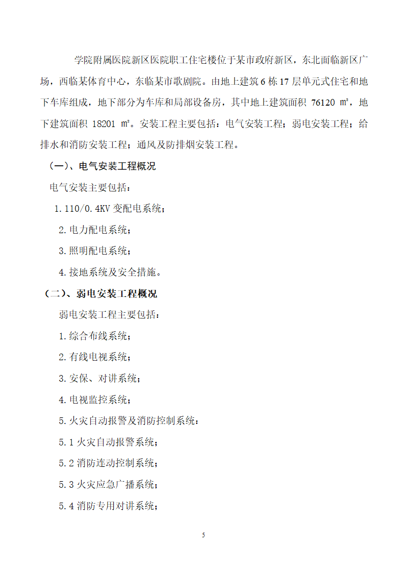 四川省某市医院职工住宅楼水电安装施工组织设计.doc第6页