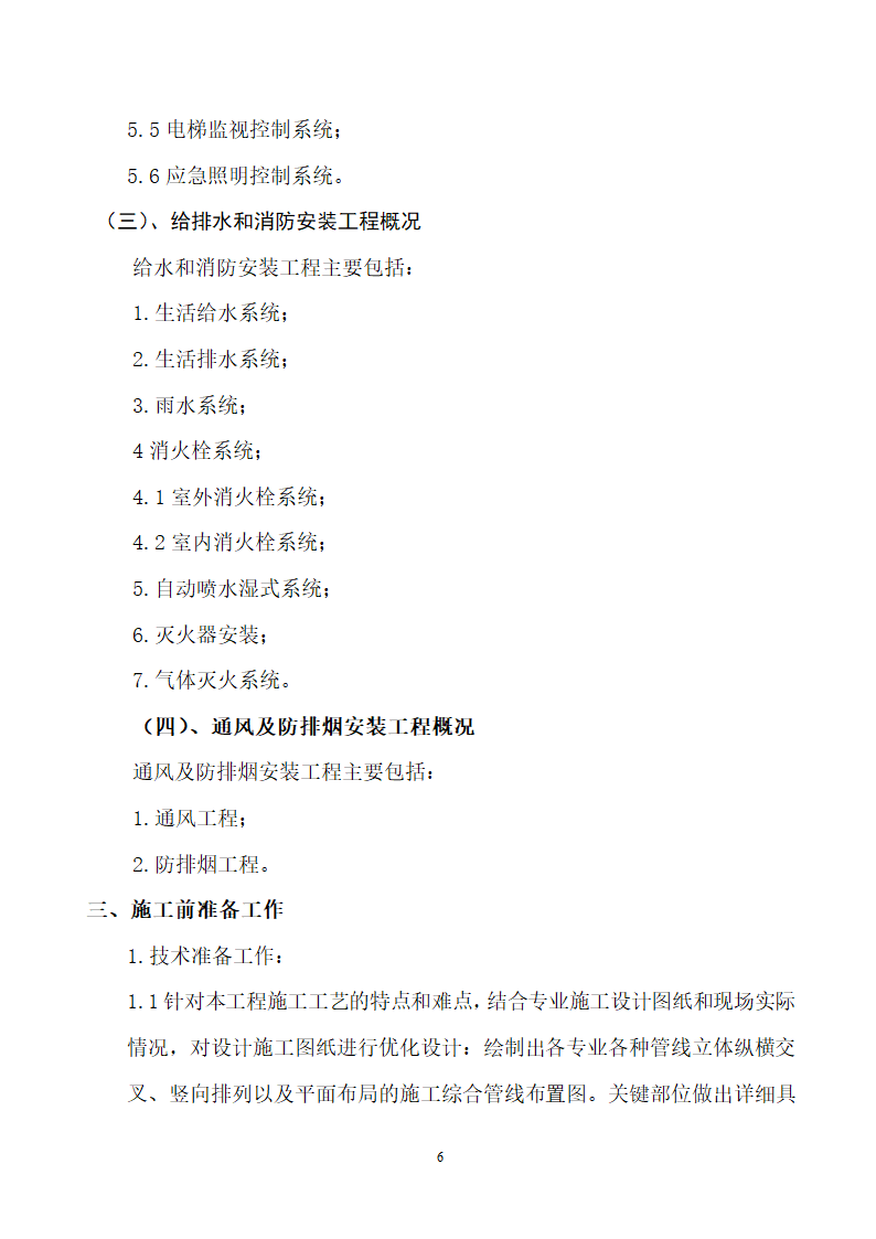 四川省某市医院职工住宅楼水电安装施工组织设计.doc第7页