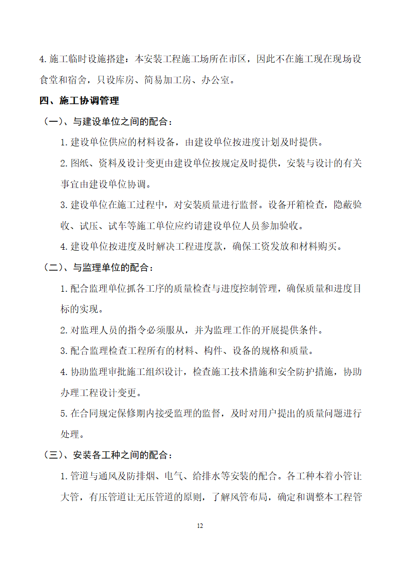 四川省某市医院职工住宅楼水电安装施工组织设计.doc第13页