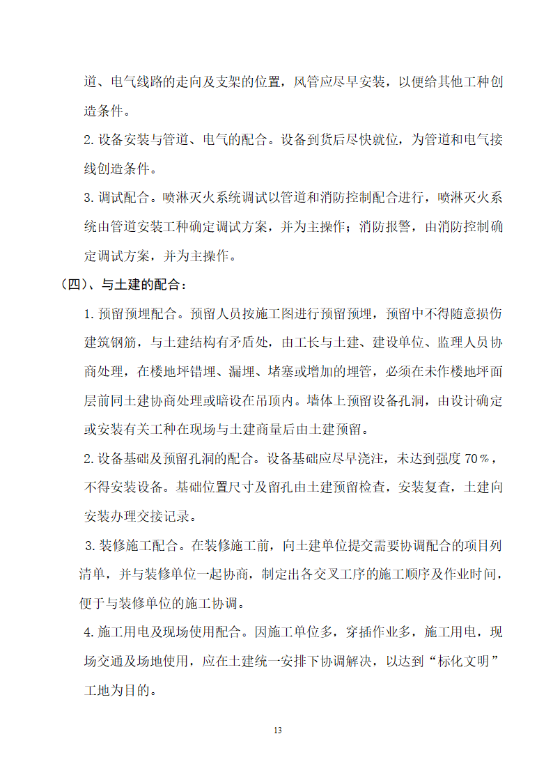 四川省某市医院职工住宅楼水电安装施工组织设计.doc第14页