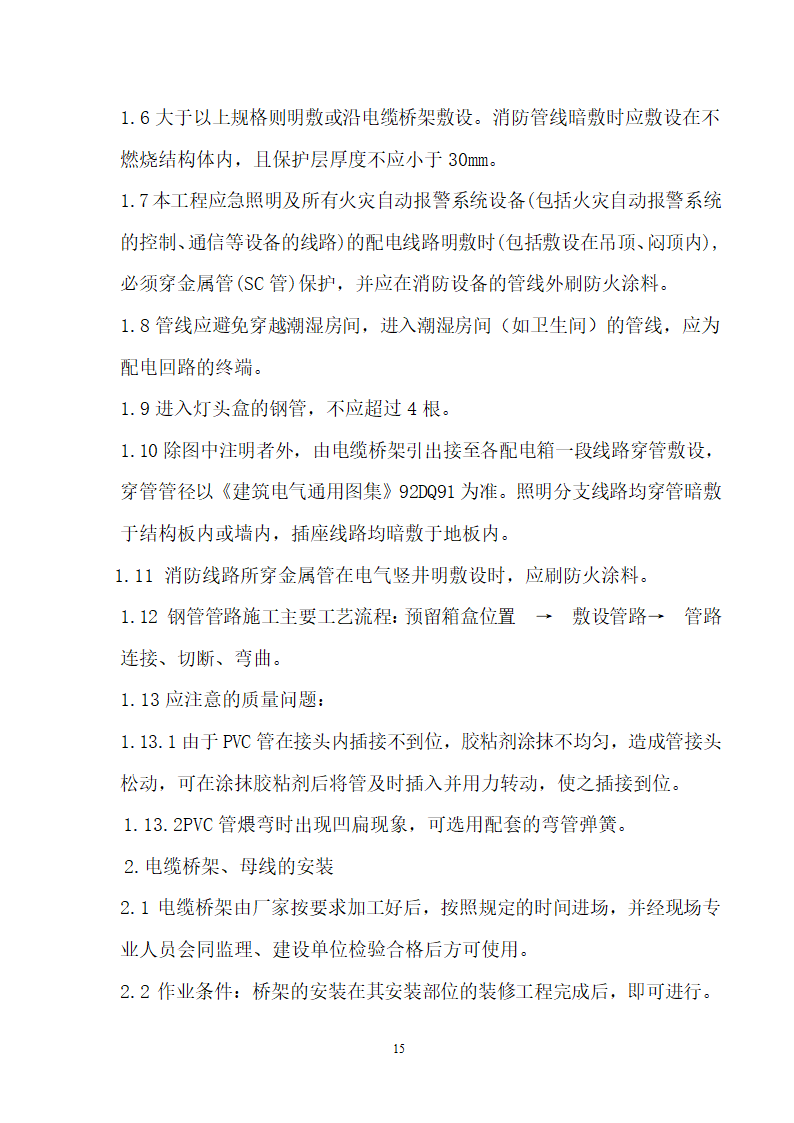 四川省某市医院职工住宅楼水电安装施工组织设计.doc第16页