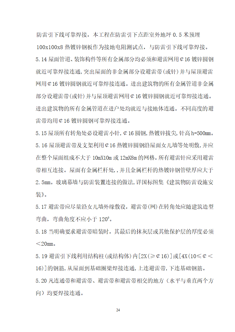 四川省某市医院职工住宅楼水电安装施工组织设计.doc第25页