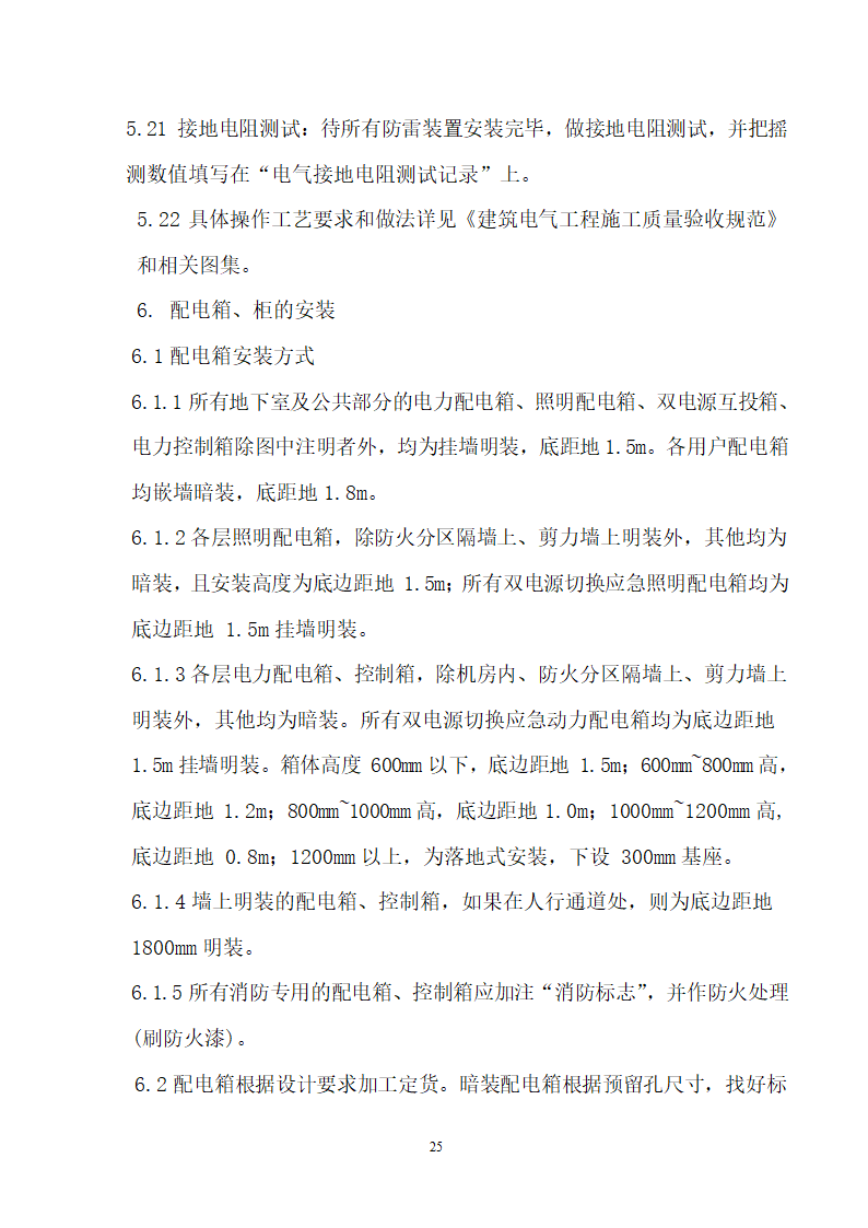 四川省某市医院职工住宅楼水电安装施工组织设计.doc第26页